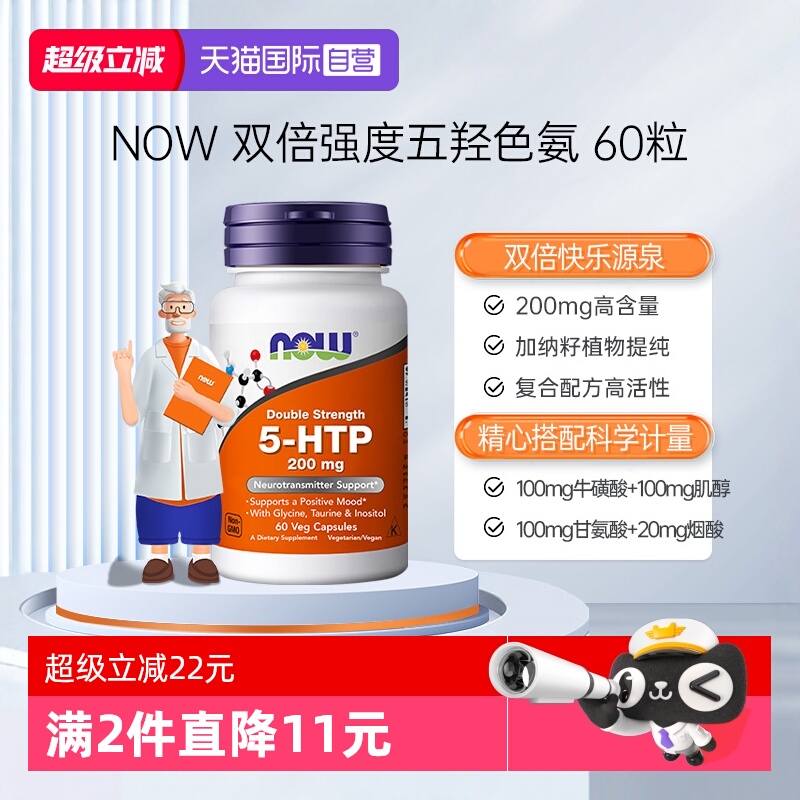 【自营】诺奥5-HTP双倍强度五羟色氨胶囊睡眠宝舒缓压力200mg60粒