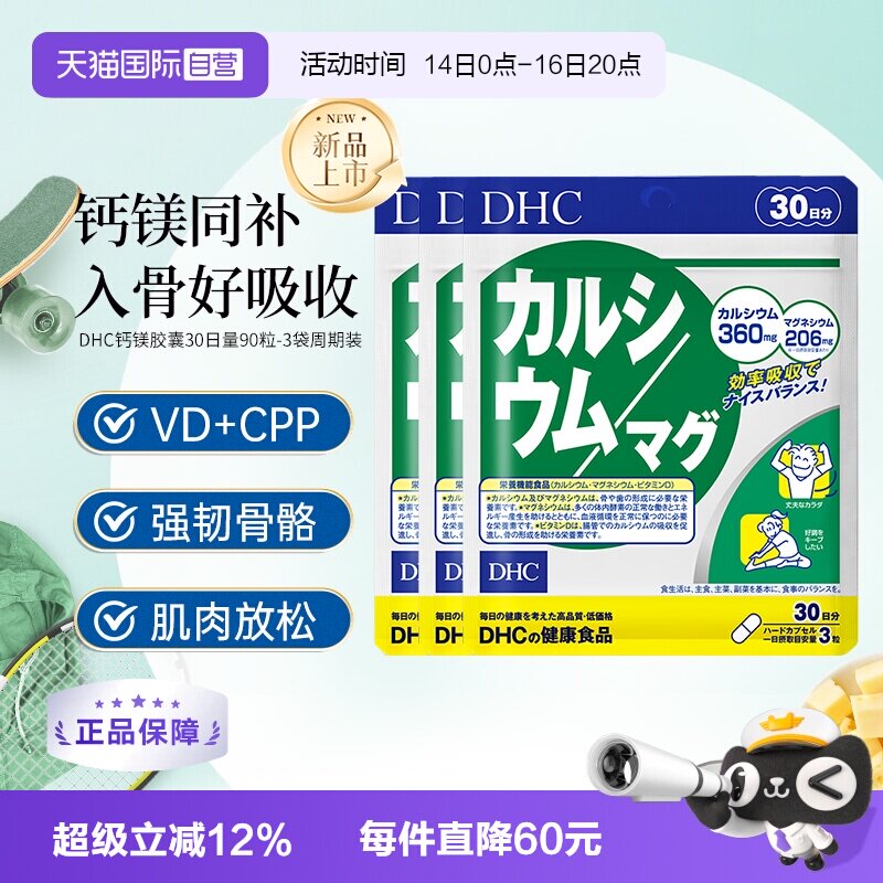 【自营】DHC钙镁胶囊90粒强健骨骼VD补钙进口保健图片