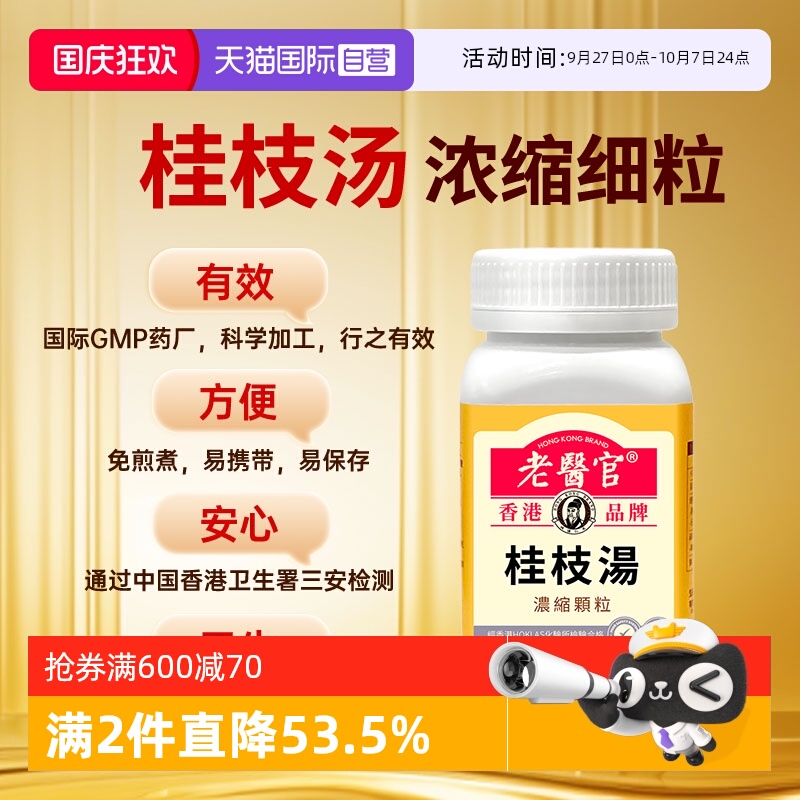 【自营】老医官倪师傅推荐源自古方草本萃取桂枝汤浓缩颗粒