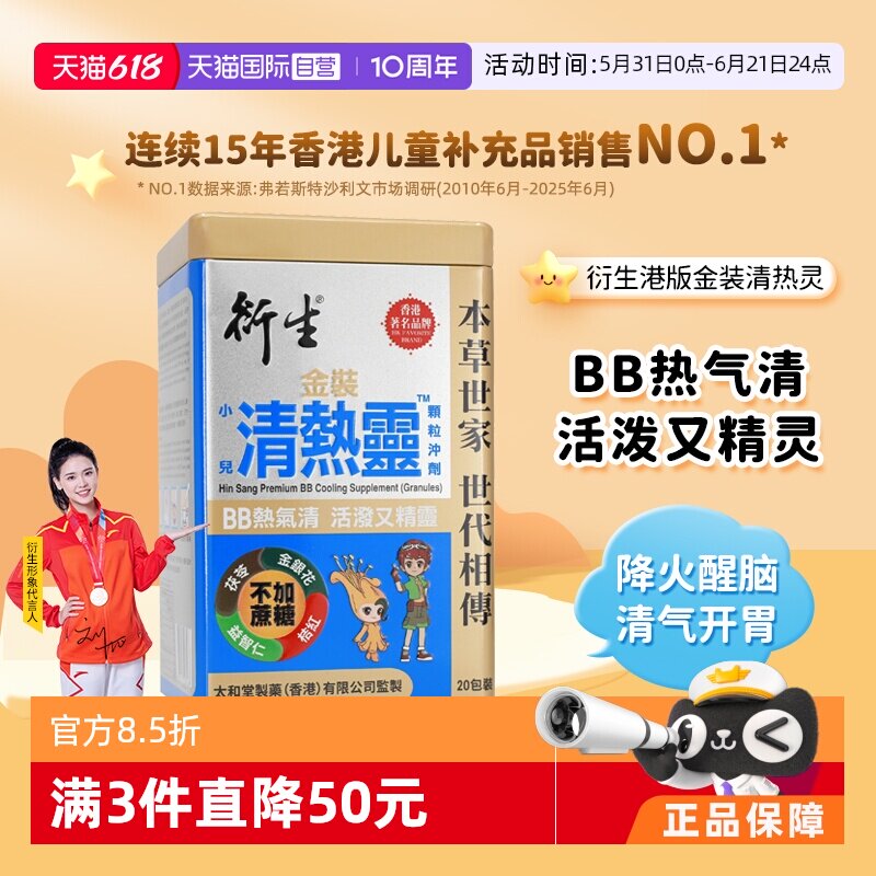 【自营】香港衍生金装小儿清热灵颗粒幼儿辅食去热气消火10g*20包