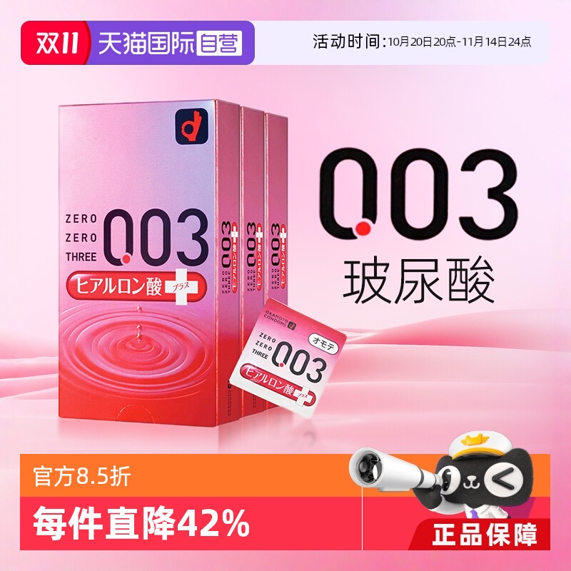 【自营】日本冈本003超薄透明质酸超润滑避孕套安全套进口10只3盒