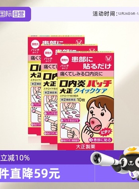 【自营】大正制药口腔贴口内炎贴加强版口腔炎黄色强效10枚*3盒