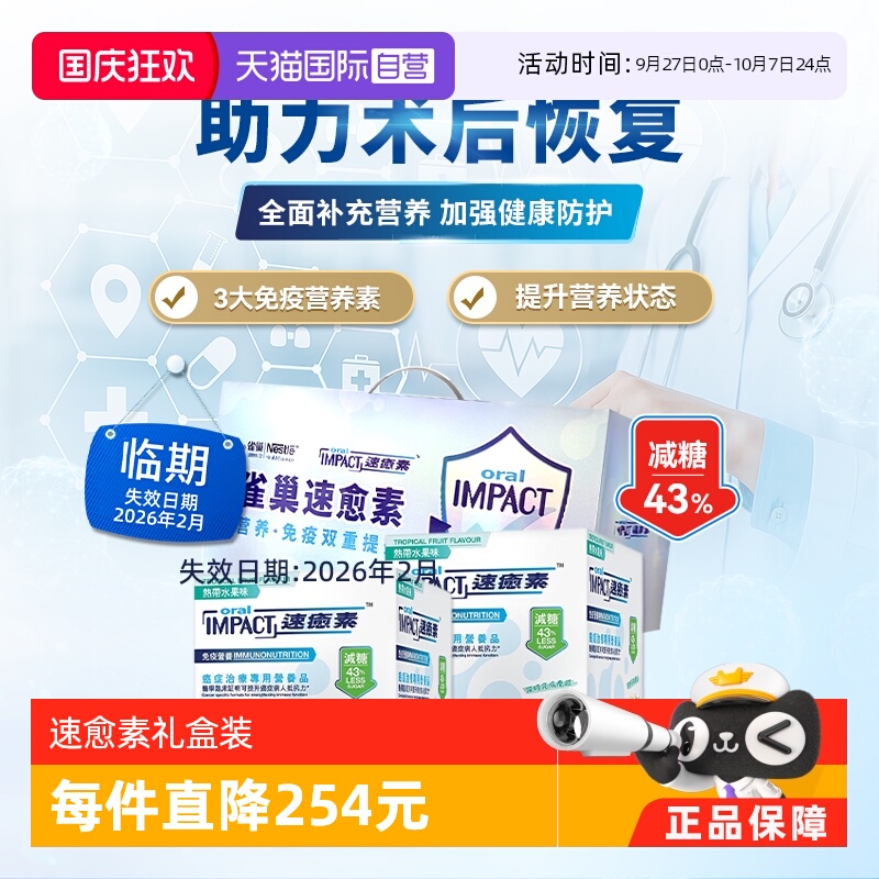 【自营】礼盒装雀巢健康科学港版速愈素缓和放化疗术后营养速熠素