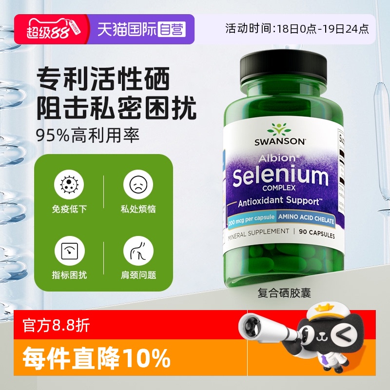 自营硒片SWANSON硒片活性