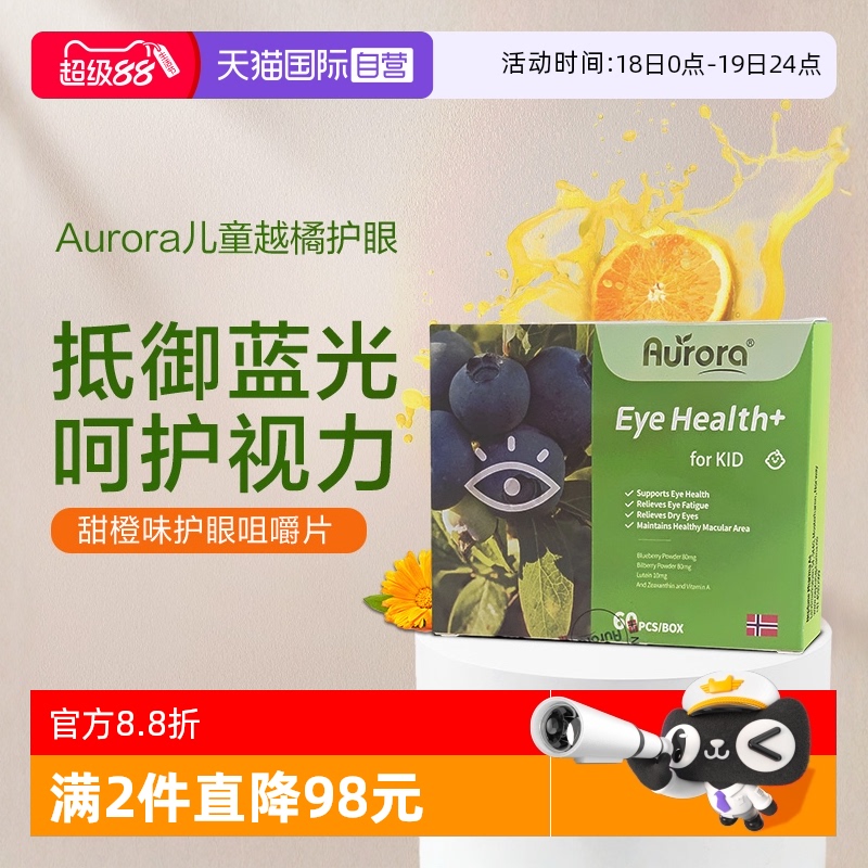 Aurora儿童叶黄素蓝莓护眼咀嚼片