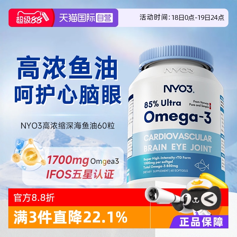【自营】NYO3挪威进口深海鱼油软胶囊高浓缩omega3中老年呵护心脑