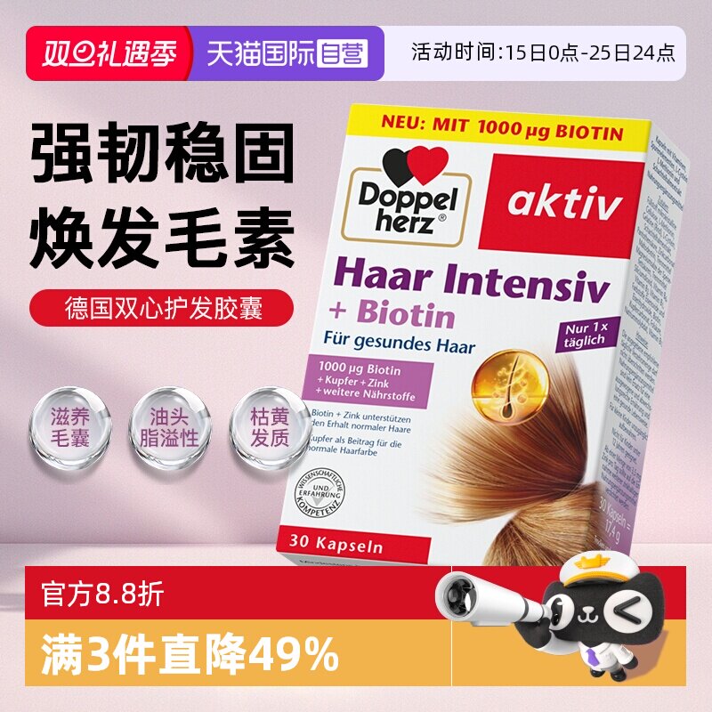 护发胶囊DoppelHerz/双心