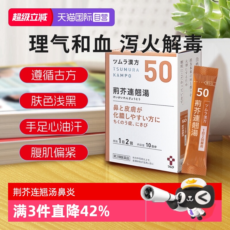 【自营】日本津村汉方荆芥连翘汤