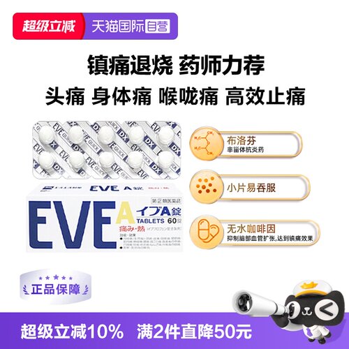 【自营】日本SS制药白兔牌eve止痛药头痛感冒药白色A锭生理痛60粒