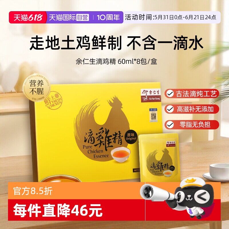 【自营】余仁生台湾滴鸡精产后月子补品术后恢复营养品60ml*8包