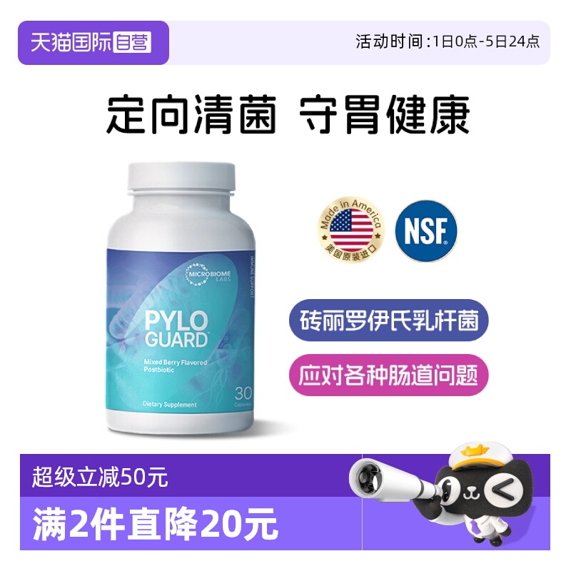 【自营】MBL养胃益生菌pylopass成人定向清菌罗伊氏清优胶囊 - 封面