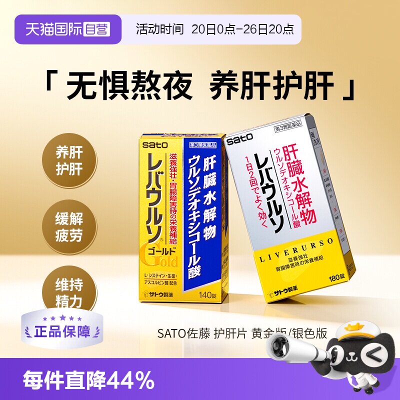 【自营】日本SATO佐藤护肝片熊去氧胆酸肝脏水解物解酒熬夜护肠胃
