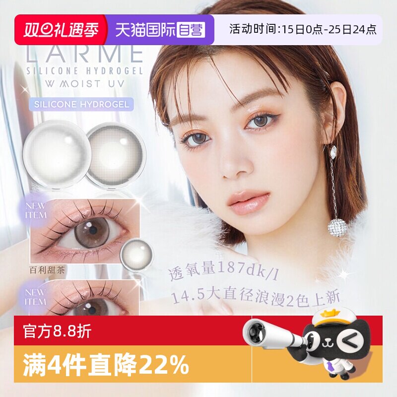 自营Larme硅水凝胶美瞳