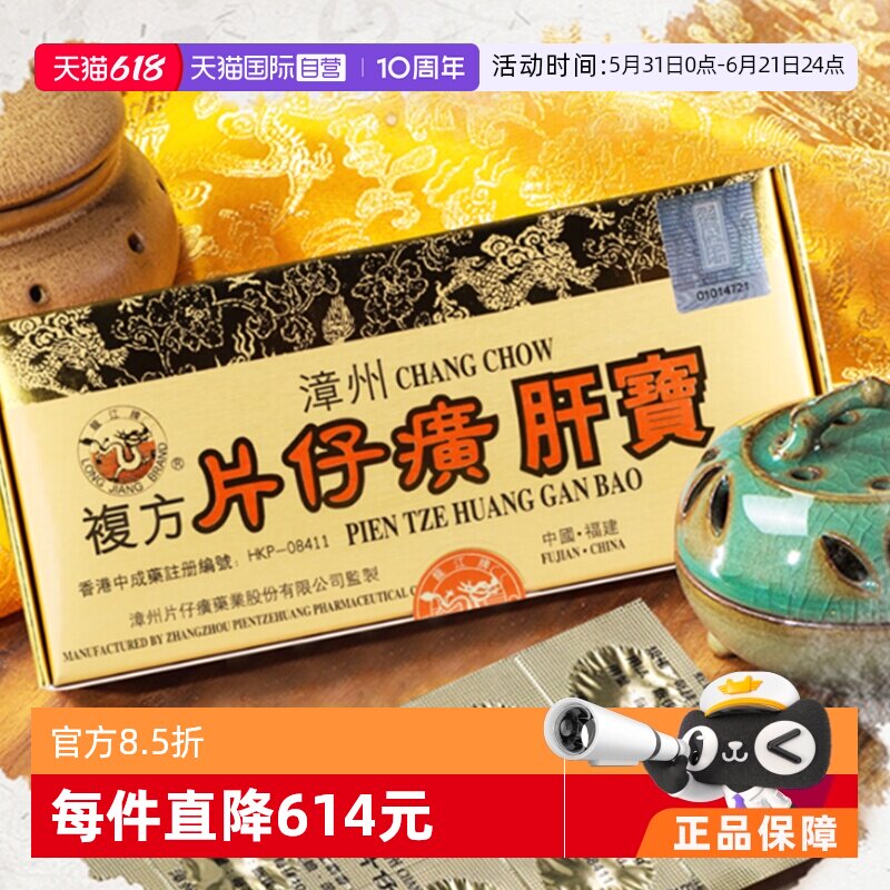 【自营】港版龙江牌复方片仔癀肝宝护肝片急慢性肝炎正品进口60片