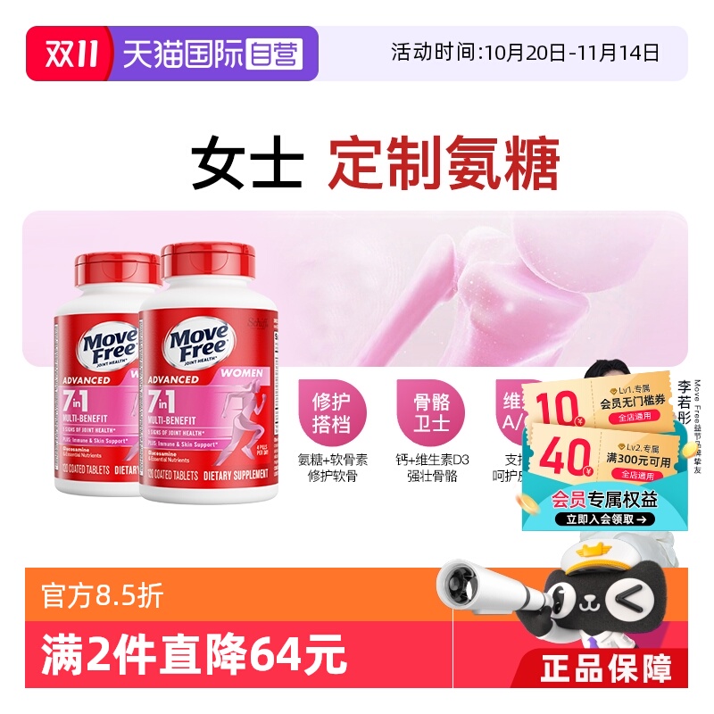 MoveFree益节氨糖+多种维生素