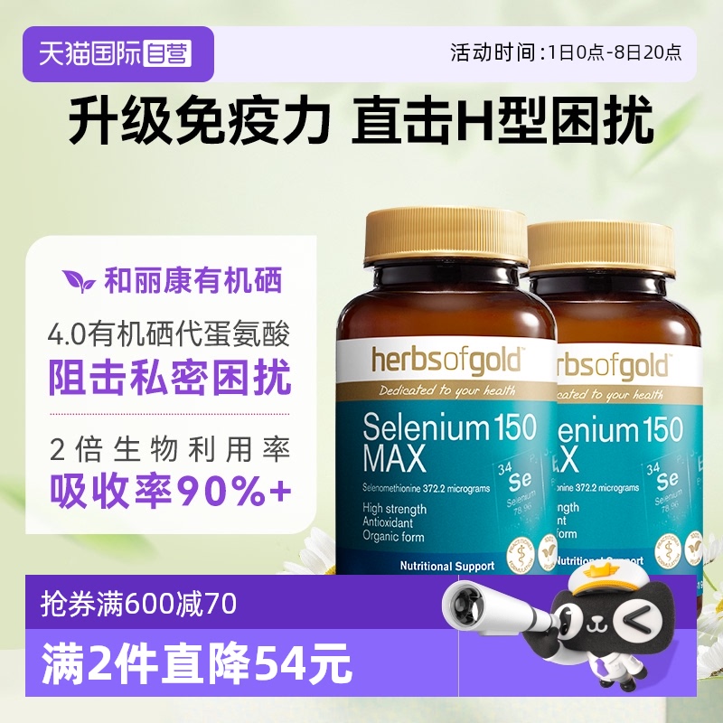 HerbsofGold硒片補硒硒有機硒