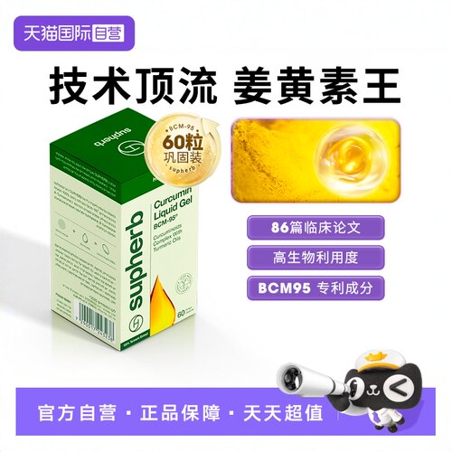 SupherbBCM95姜黄素关节疼肝肠胃