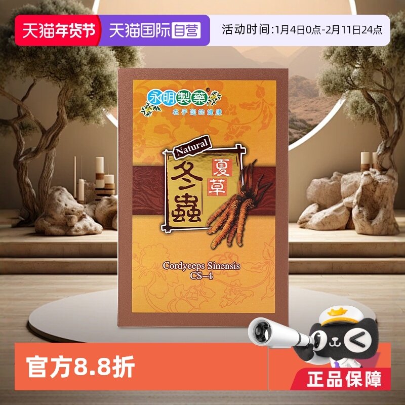 【自营】香港永明冬虫夏草胶囊礼盒中老年养生滋补提高免疫力睡眠,OTC药品/国际医药,国际补益安神,淘宝优惠券,粉丝福利购,淘宝优惠卷