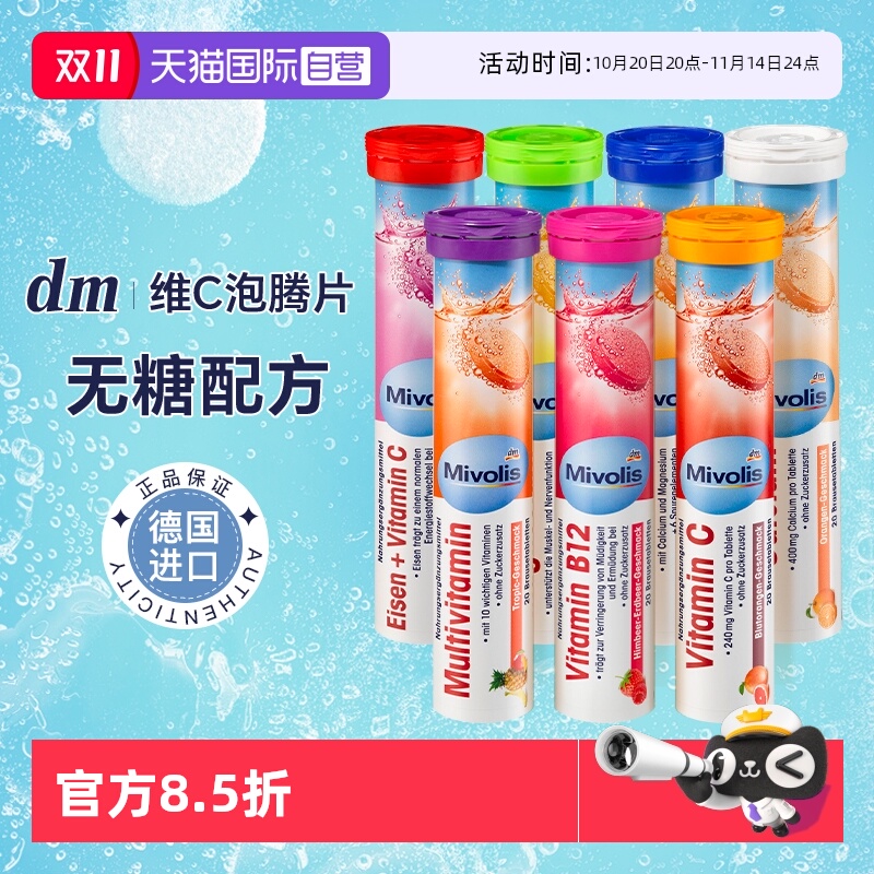 【自营】dm德国泡腾片VC固体饮料