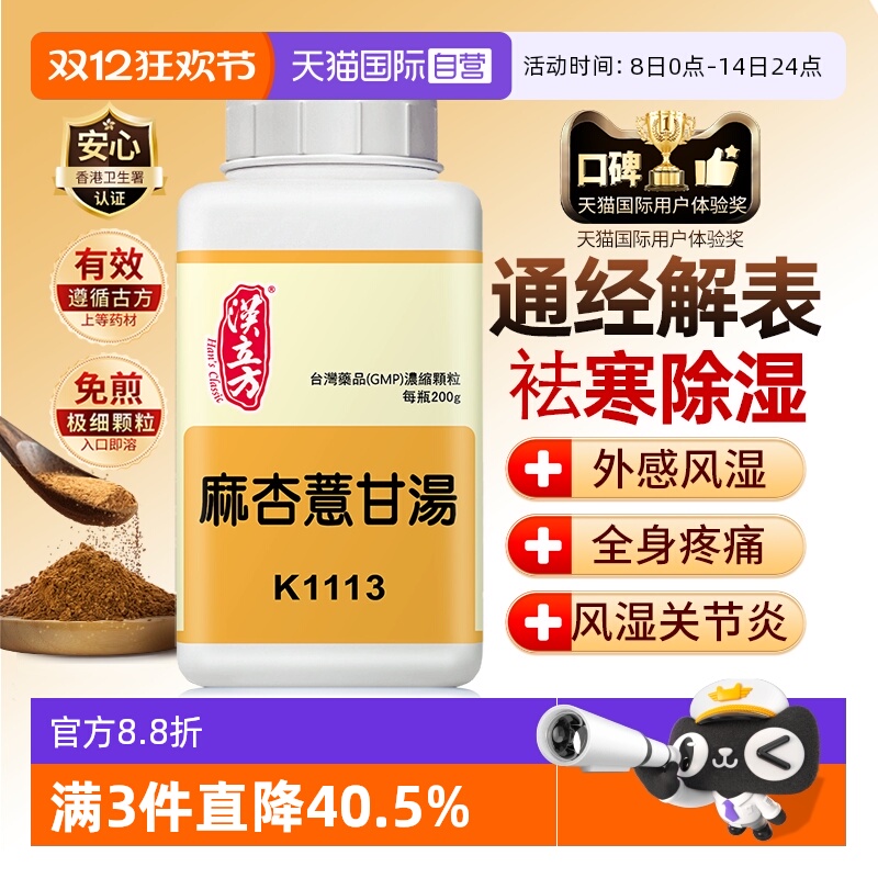 【自营】汉立方麻杏薏甘汤颗粒张仲景祛风湿名方发汗解表祛风除湿