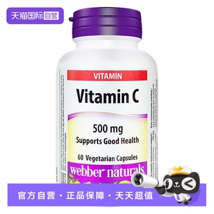 自营 webbernaturals伟博进口缓释型高吸收VC500mg维C胶囊60粒