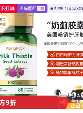 【自营】美国朴诺PipingRock奶蓟护肝片加班熬夜醒酒肝脏保健80粒