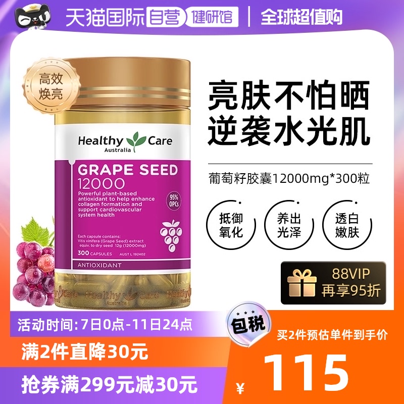 【自营】Healthy Care葡萄籽精华胶囊高含量12000mg*300粒 花青素