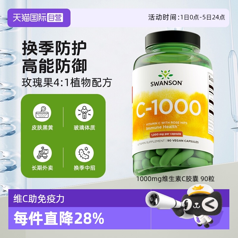 swanson维生素C助免疫力