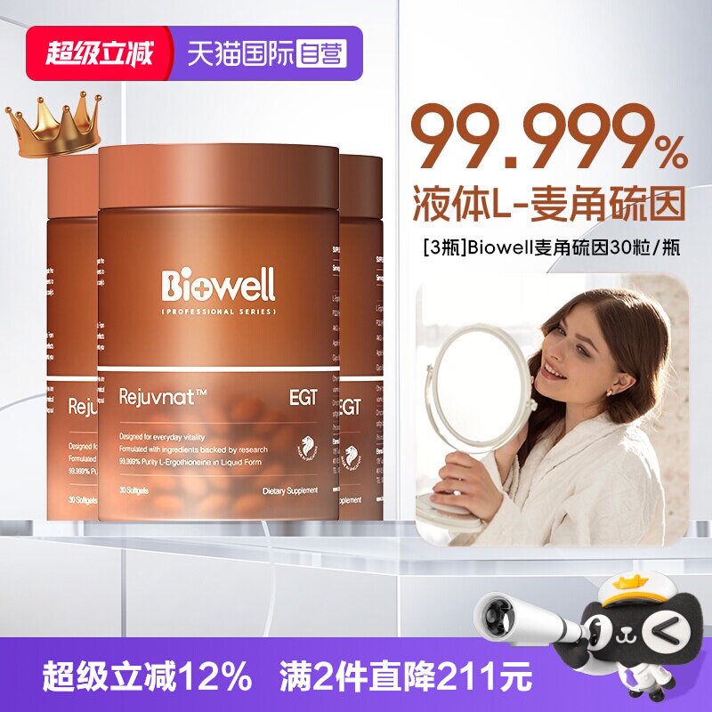 【自营】[3瓶]99.999%白诺优Biowell麦角硫因60mg高含量AKG胶囊30
