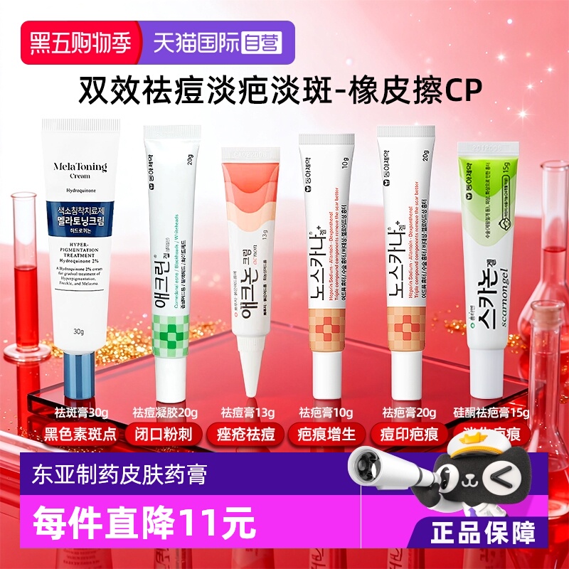 【自营】韩国东亚制药皮肤祛疤祛痘膏增生祛疤淡痘印修复医用药膏