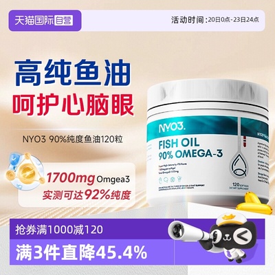 【自营】NYO3挪威深海鱼油软胶囊中老年高含量90%纯度鱼油omega3