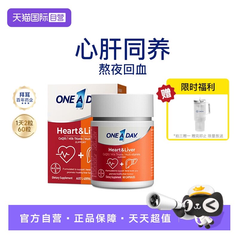 【自营】拜耳OneADay熬夜心肝宝奶蓟草护旰片水飞蓟辅酶Q10护心脏