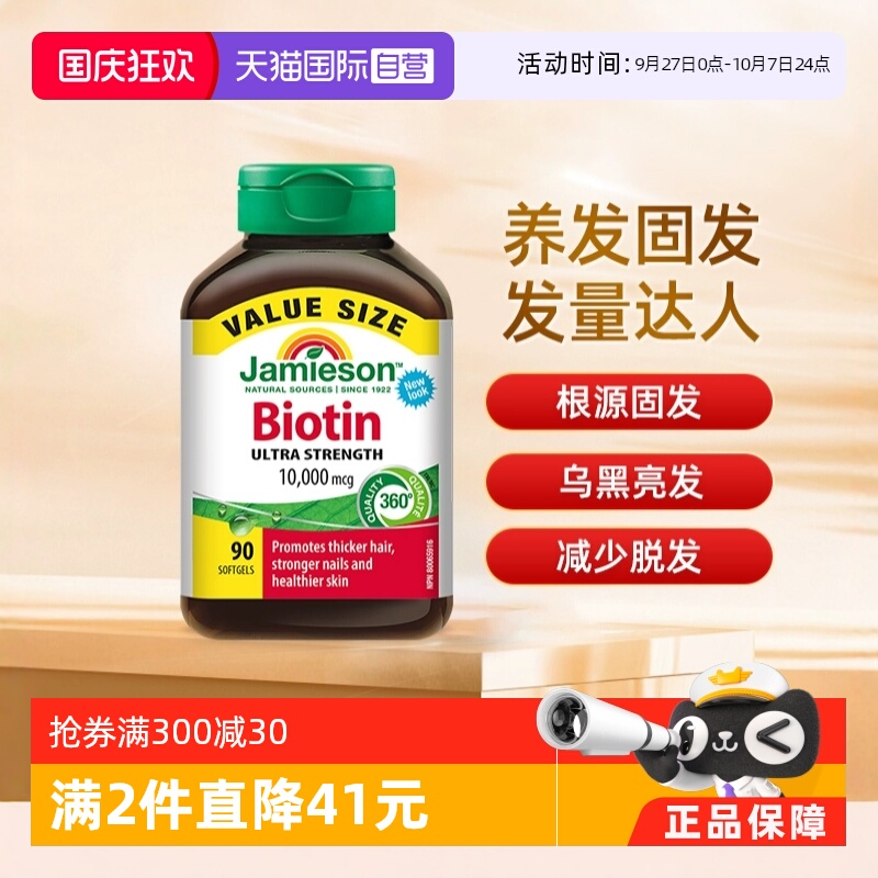 自营生物素Jamieson美国正品