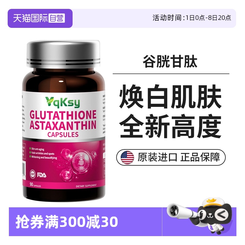 自营谷胱甘肽yqksy虾青素