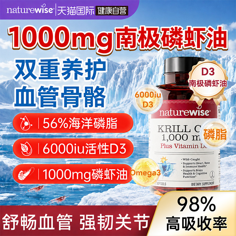 【自营】Naturewise纯南极磷虾油维生素D3深海磷脂Omega3护心血管