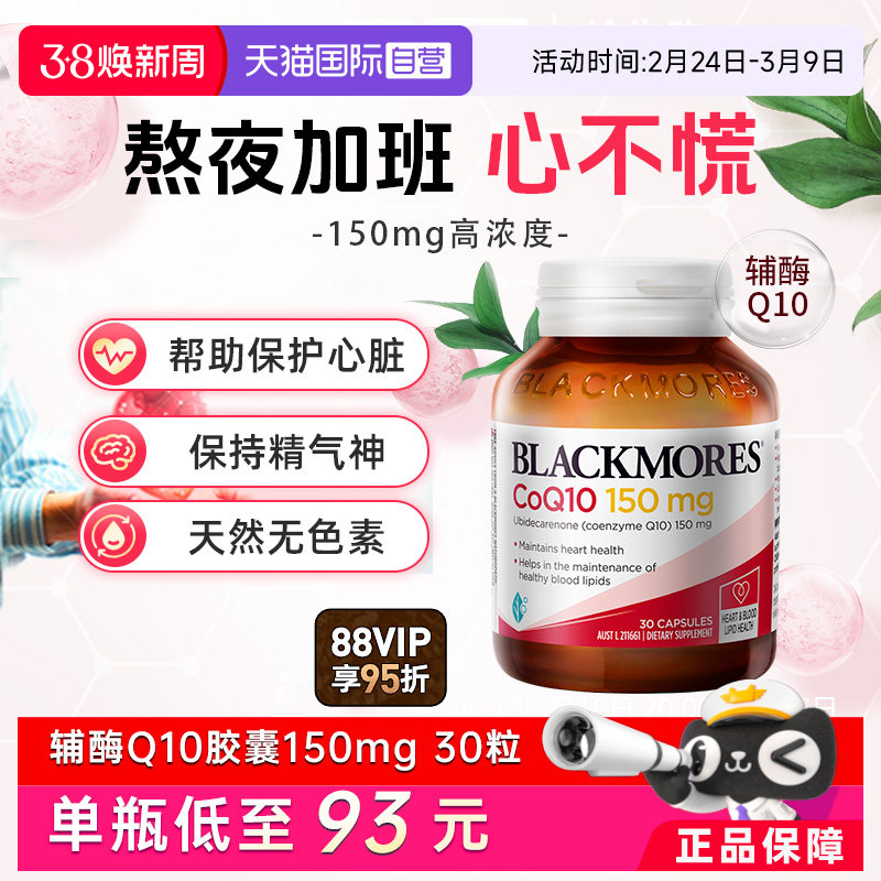 【自营】BLACKMORES澳佳宝辅酶Q10软胶囊150mg保护心肌心脏血管