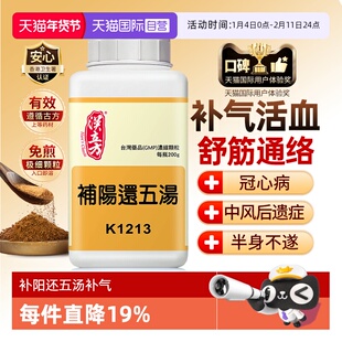 【自营】汉立方补阳还五汤中风气血不足补气养血活血化淤通经络