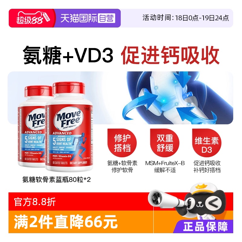 MoveFree益节蓝瓶氨糖80粒*2
