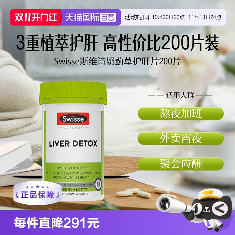 【自营】Swisse斯维诗奶蓟草护肝片200片水飞蓟护肝加班熬夜养肝