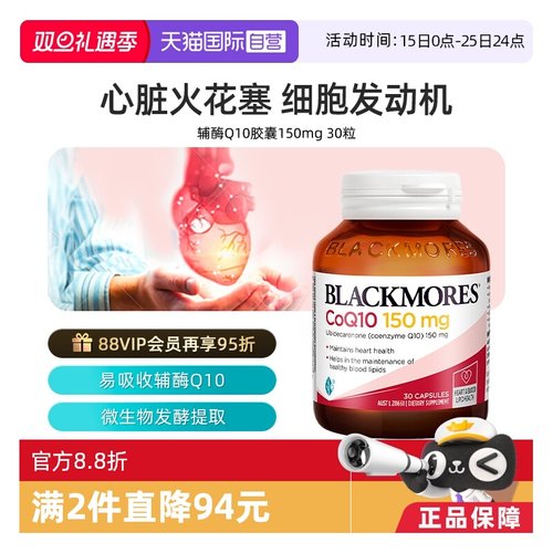 会员专享澳洲Blackmores辅酶