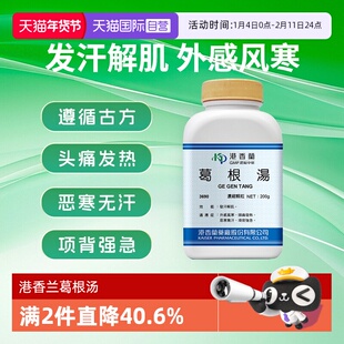 【自营】港香兰葛根汤颗粒肌肉疼痛发汗解肌外感风寒头疼发热恶寒