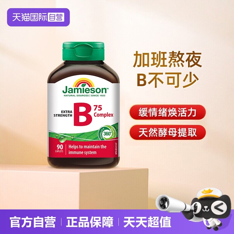 【自营】jamieson健美生B族维生素B天然肌醇B5复合B成人90粒熬夜