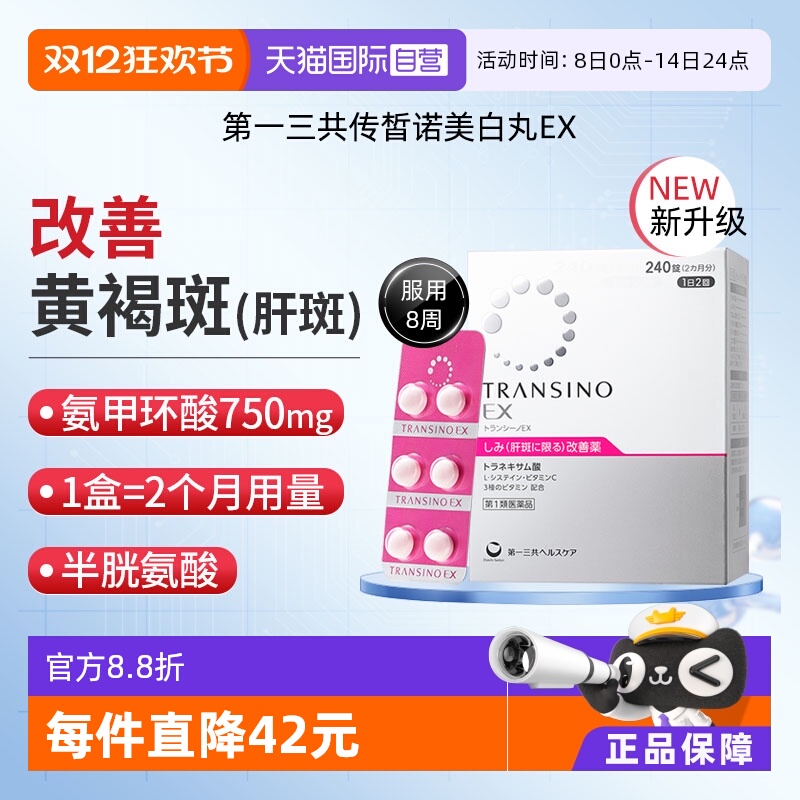【自营】第一三共TRANSINO传皙诺EX240黄褐斑氨甲环酸美白淡斑丸