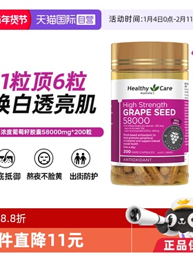 【自营】Healthy Care澳洲进口葡萄籽胶囊花青素58000mg200粒
