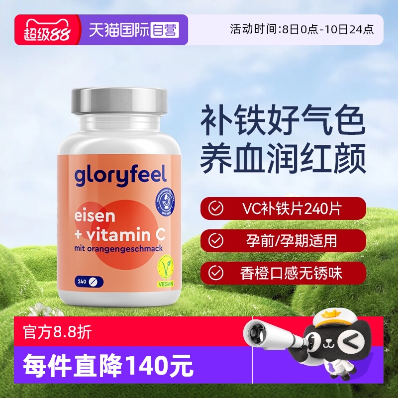 【自营】GloryFeel德国铁片补铁剂240片补血贫血女性孕妇维生素c