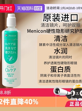 【自营】Menicon美尼康O2Care硬镜隐形眼镜多功能护理液120ml
