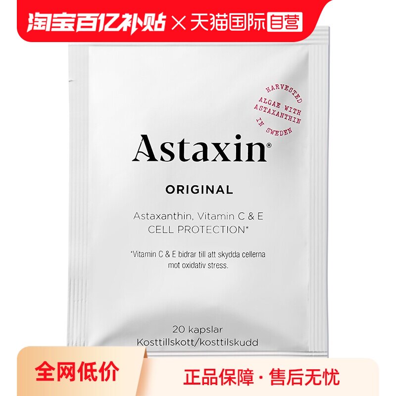 【自营】Astaxin 瑞典进口虾青素软胶囊 20粒/袋图片