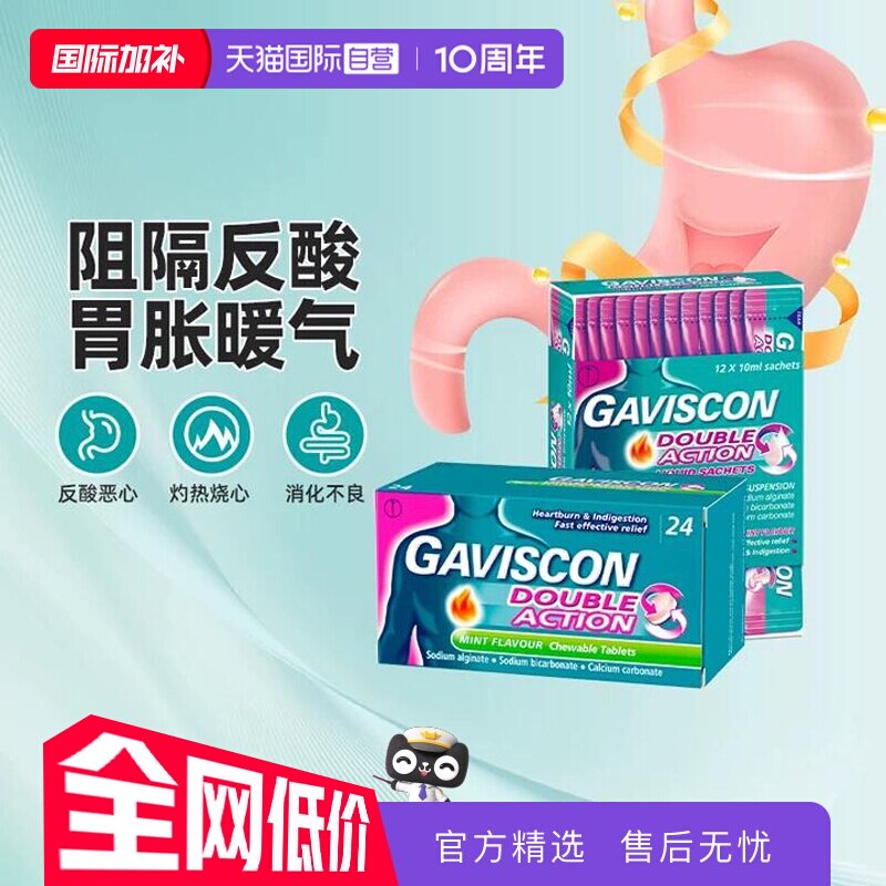 【自营】Gaviscon嘉胃斯康咀嚼片胃药缓解胃痛胃酸胃胀气不适反酸