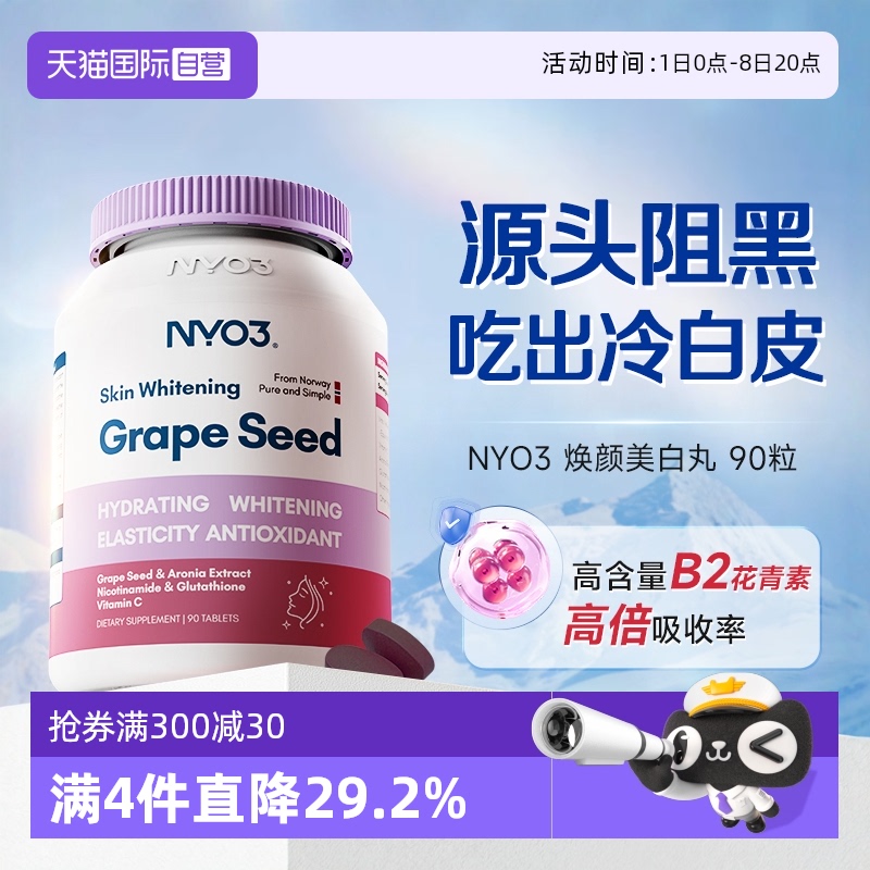 NYO3焕颜葡萄籽胶囊90粒