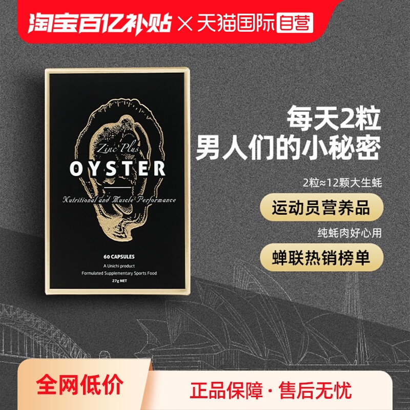 Unichi生蚝精华牡蛎补锌成人滋补